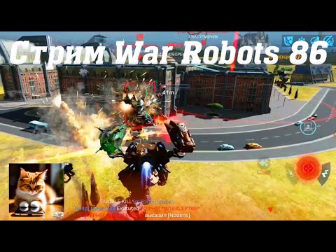 Видео: Стрим War Robots Кватро 86 #stream