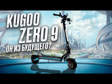 Видео: Kugoo ZERO 9. Электросамокат будущего?