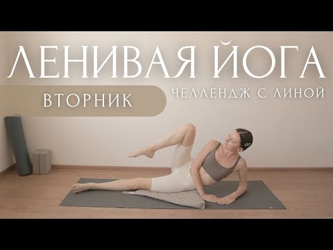 Видео: Стройные ножки и Счастливая спина!..🌝 ЧЕЛЛЕНДЖ с Линой ~ Утренняя Зарядка На Все Тело #ЛениваяЙога