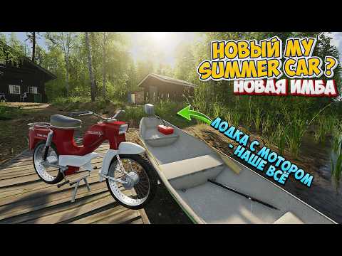 Видео: Новый My Summer Car? Сделал лодку с Двигателем в новой Finnish Cottage Simulator