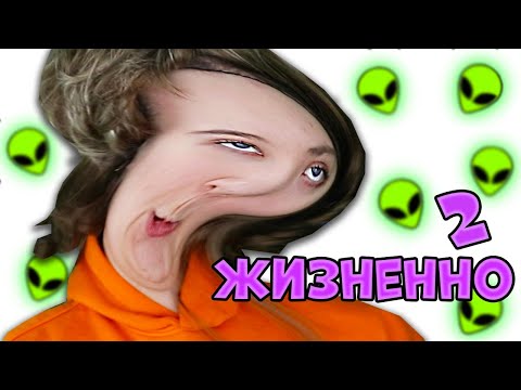 Видео: Жизненно 2
