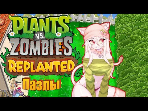 Видео: Plants vs Zombies: Replanted. Пазлы.