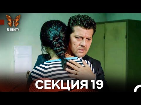 Видео: 20 минути 19 Секция (Български Дублаж)