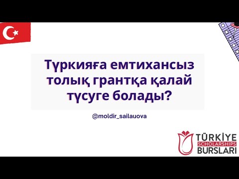 Видео: Түркияға емтихансыз грантқа қалай түсуге болады? TÜRKİYE BURSLARI🇹🇷