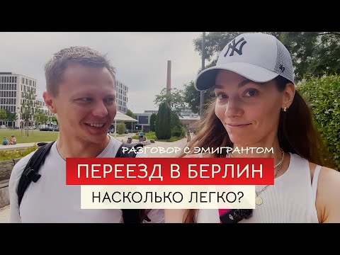 Видео: Эмиграция в Берлин. Почему Германия - одно из самых оптимальных мест для переезда