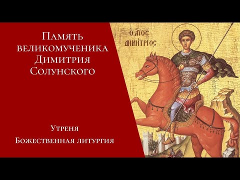 Видео: Великомученика Димитрия Солунского. Утреня, Божественная литургия