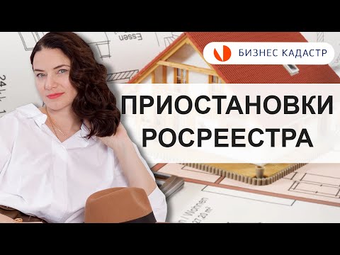 Видео: Приостановки регистрации недвижимости в Росреестре - Как устранить причины приостановки регистрации