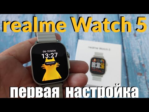 Видео: Новинка! realme Watch 5 Распаковка, Первая Настройка и Знакомство с Часами