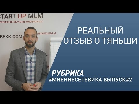 Видео: Тяньши / Tiens отзывы. Как зарабатывают в Тяньши 2016