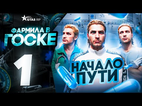 Видео: ВСТУПИЛ В ФАРМ ФРАКЦИЮ НА ГТА 5 РП | НАЧАЛО НОВОЙ ИСТОРИИ ФАРМИЛЫ! GTA 5 RP