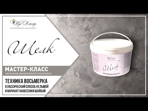 Видео: Нанесение декоративной штукатурки ШЁЛК от РусДекор! Все этапы! Две техники: кельмой и шайбой.