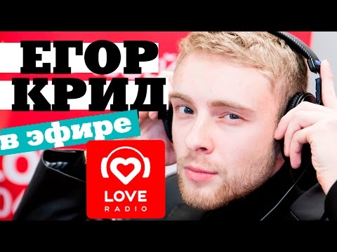 Видео: Егор Крид в гостях у Красавцев Love Radio 12.12.2016
