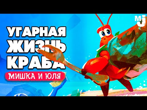 Видео: УГАРНАЯ ЖИЗНЬ КРАБА ♦ Another Crab's Treasure