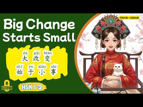 Видео: HSK 1-2 | Небольшой сдвиг в мышлении, большие перемены в жизни | Китайское аудирование
