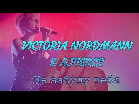 Видео: Victoria Nordmann & Alexander Pierce -  Не забуду тебя [Новое Диско 80-ых]