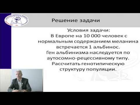 Видео: Лекция: «Уравнение Харди-Вайнберга»