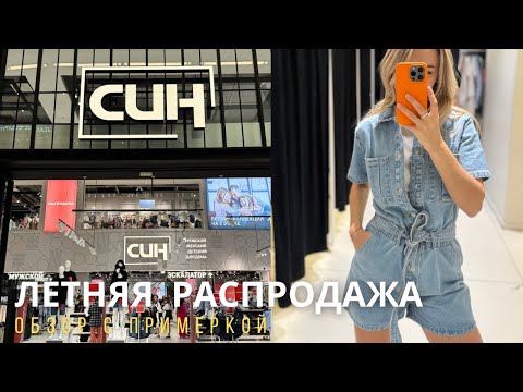Видео: SHOPPING VLOG СИН SINSAY / летняя распродажа