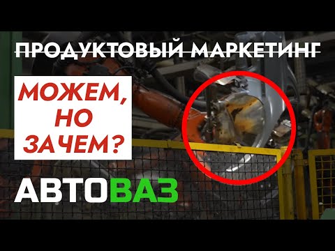 Видео: АвтоВАЗ: Как НЕ надо делать продуктовый маркетинг