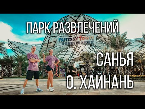 Видео: Санья, бесплатный парк развлечений на Хайнане, парк Fantasy Town Санья