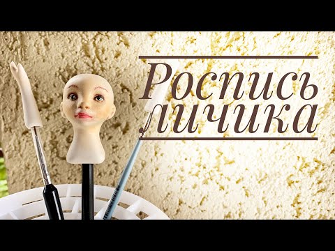 Видео: Новая кукла мальчик. Роспись фарфоровой заготовки.