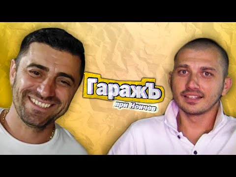 Видео: ГаражЪ - Иван Ванов - Епизод 22