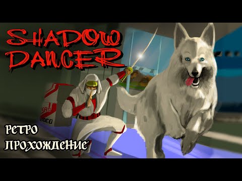 Видео: Shadow Dancer: The Secret of Shinobi ретро прохождение игры на SEGA