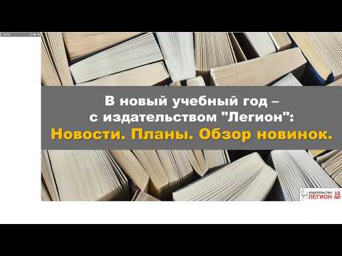 Видео: Обзор новинок издательства "Легион" 2019-2020 учебного года