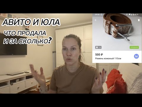 Видео: АВИТО И ЮЛА: что продала, за сколько, лайфхаки