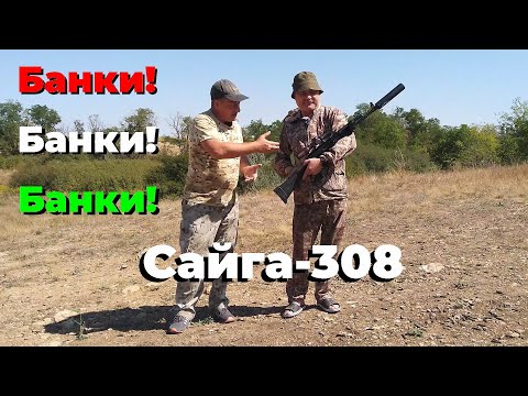 Видео: Банки, банки, банки! / ДТКП закрытого типа. / Снова тестируем и выбираем банку для Сайга-308!