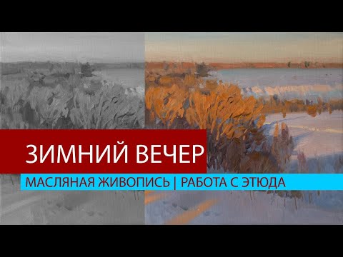 Видео: Зимний вечер. Пейзаж маслом