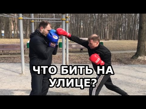 Видео: Лучшая комбинация для улицы