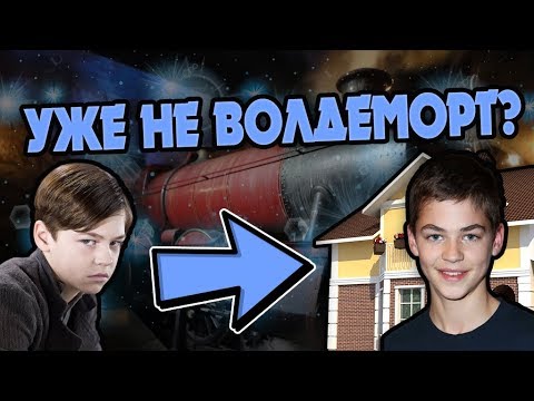 Видео: Что Если Бы Тома Реддла Усыновили из Приюта?