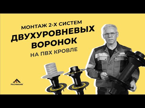 Видео: Установка кровельной воронки на ПВХ кровле (2 системы)