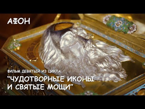 Видео: Мир Приключений - Фильм 9 из цикла: "Чудотворные иконы и святые мощи Афонских монастырей".