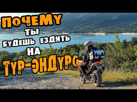 Видео: Почему ты будешь ездить на тур-эндуро