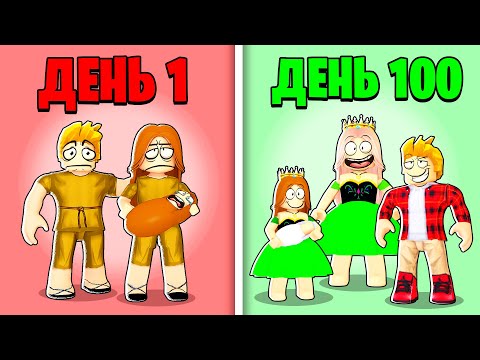 Видео: Роблокс 100 Дней с БЕДНОЙ Семьей.. 🥺🤩