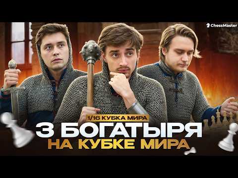 Видео: Русское трио против Фаворитов на Кубке мира! Обзор 1/16