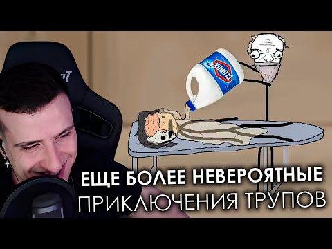 Видео: Hellyeahplay смотрит: Еще более невероятные приключения трупов (часть 2) - Академия Сэма Онеллы