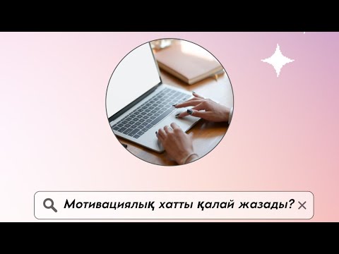 Видео: Мотивациялық хат/Study plan