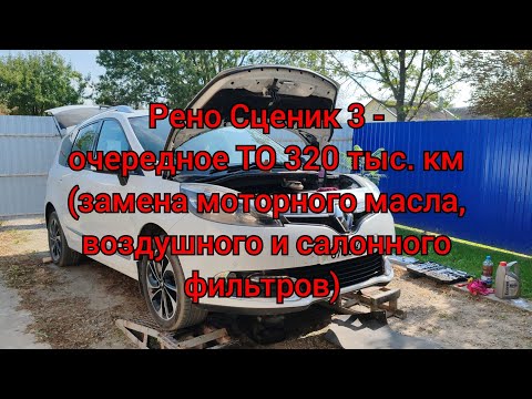 Видео: Рено Сценик 3 - очередное ТО 320 т.км. (моторное масло, воздушный и салонный фильтра) 