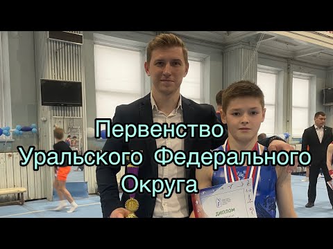 Видео: Первенство Уральского Федерального округа по спортивной гимнастике ! 1 взрослый разряд .