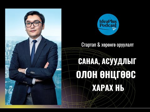 Видео: IdeaPlus Podcast #63: Л.Энхтөр, MCS Investment компанийн investment director