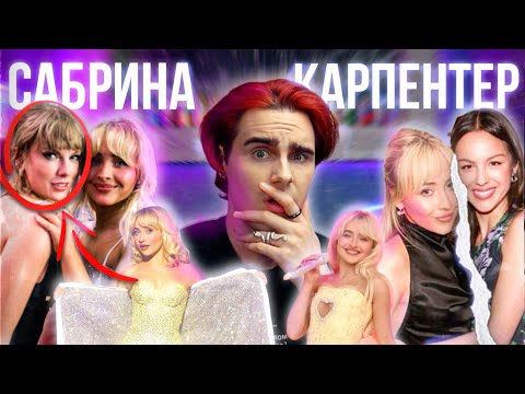 Видео: САБРИНА КАРПЕНТЕР: Стала Разлучницей и "Купила" у Тейлор Свифт Карьеру [DEEPДАЙВ]