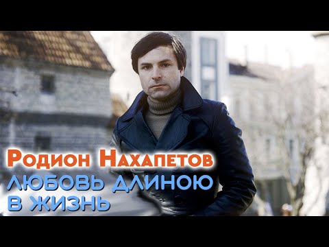 Видео: Родион Нахапетов. Что перевернуло судьбу актера?