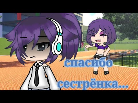 Видео: спасибо сестрёнка ~ мини-фильм ~ gacha life