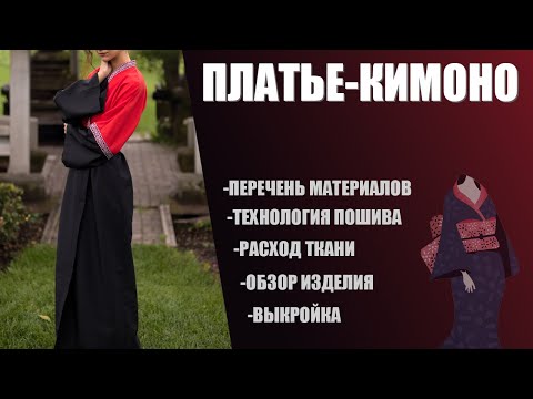 Видео: Построение и пошив кимоно/платья #balanceofstyle #платье #выкройки