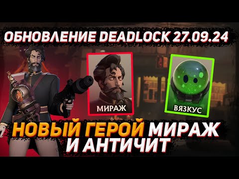 Видео: Обновление DEADLOCK 27.09 | Новый ГЕРОЙ "Мираж" | Добавили античит | Создание лобби в DEADLOCK