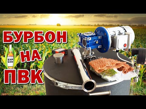 Видео: Как сделать БУРБОН на ПВК 115 литров / Ректифай / рецепт бурбона, осахаривание ферментами