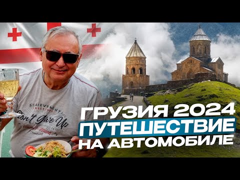 Видео: Грузия 2024. Путешествие по Грузии на автомобиле