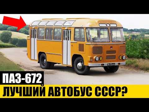 Видео: ГЛАВНАЯ ПРАВДА: Чем Был Знаменит Легендарный ПАЗ-672?
